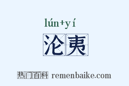 沦夷是什么意思的图片